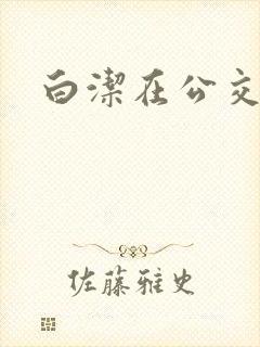 白洁在公交车上