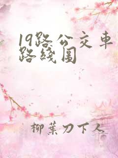 19路公交车站路线图