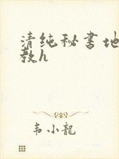 清纯秘书地狱调教h