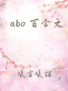 abo 百合文 abo 百合文