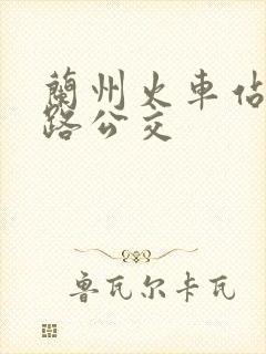 兰州火车站坐几路公交