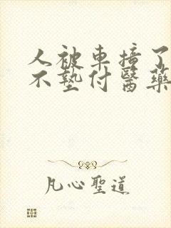 人被车撞了对方不垫付医药费