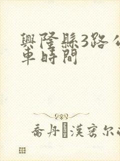 兴隆县3路公交车时间