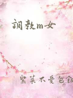 调教m女 调教m女