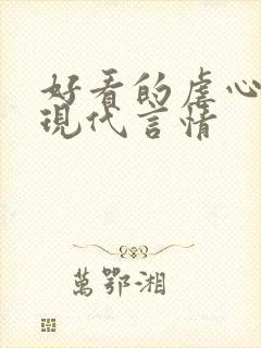 好看的虐心小说现代言情