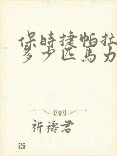 保时捷帕拉梅拉多少匹马力