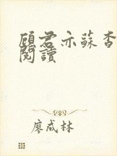 顾君亦苏杳全文阅读