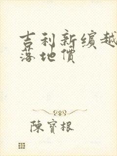 吉利新缤越价格落地价