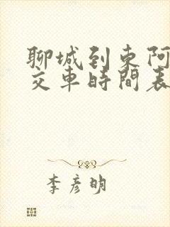 聊城到东阿的公交车时间表