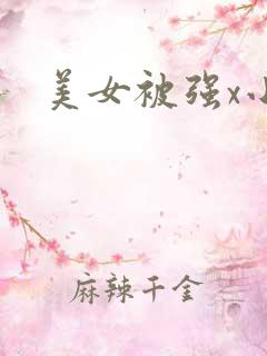 美女被强x小说