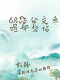 68路公交车经过哪些站