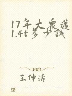 17年大众迈腾1.4t多少钱