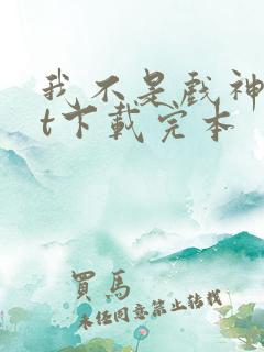 我不是戏神txt下载完本 我不是戏神txt下载完本