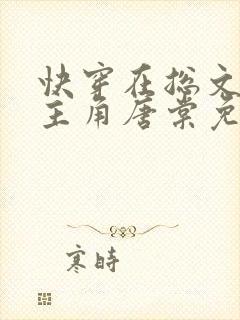 快穿在总文里抢主角唐棠免费阅读辞玖