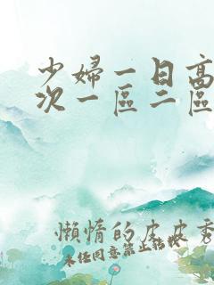 少妇一日高潮三次一区二区 少妇一日高潮三次一区二区