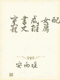 穿书成女配的甜宠文推荐