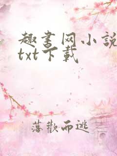 趣书网小说免费txt下载 趣书网小说免费txt下载