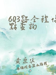 603路全程站点查询