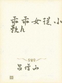 乖乖女从小被调教h