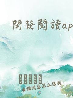 开发阅读app