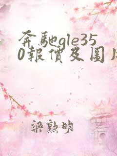 奔驰gle350报价及图片价格