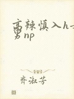 高辣慎入h女变男np