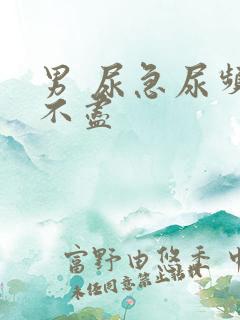 男 尿急尿频尿不尽