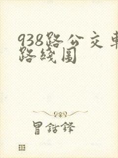 938路公交车路线图