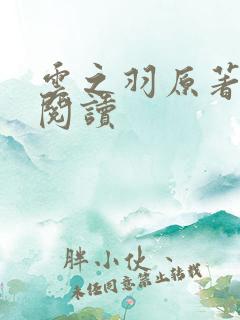 云之羽原著免费阅读