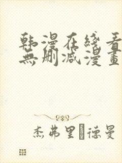 韩漫在线看免费无删减漫画