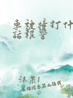 车被撞打什么电话报警