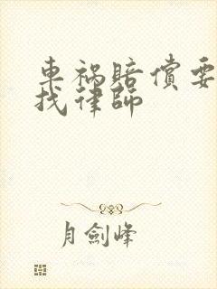 车祸赔偿要不要找律师 车祸赔偿要不要找律师