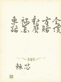 车祸对方全责的话怎么赔偿