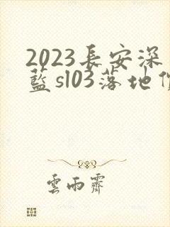 2023长安深蓝sl03落地价