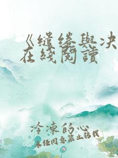 《缱绻与决绝》在线阅读 《缱绻与决绝》在线阅读