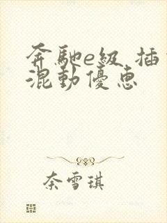 奔驰e级 插电混动优惠