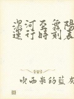 漯河至舞阳公交运行时刻表