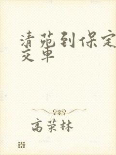 清苑到保定的公交车