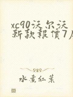 xc90沃尔沃新款报价7座