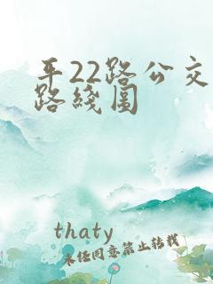 平22路公交车路线图