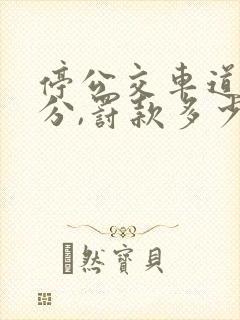 停公交车道扣几分,罚款多少