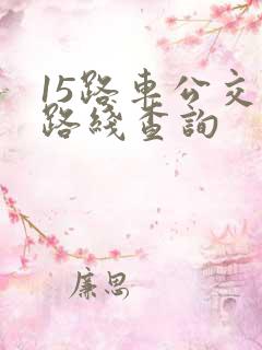 15路车公交车路线查询