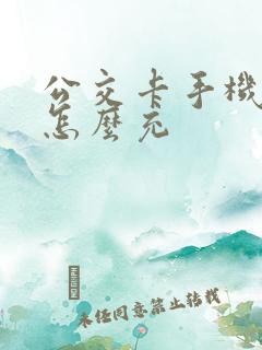 公交卡手机充费怎么充