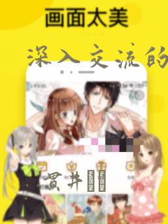 深入交流的漫画：结局+番外