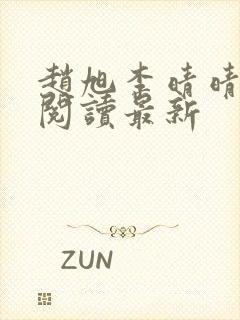 赵旭李晴晴小说阅读最新