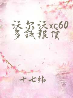 沃尔沃xc60多钱报价