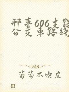 邢台606支路公交车路线时间表