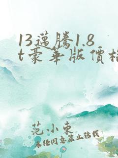 13迈腾1.8t豪华版价格