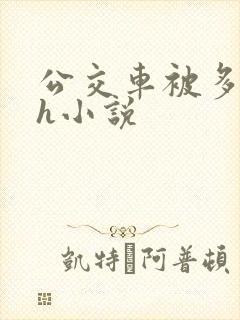 公交车被多人伦h小说
