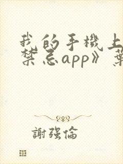 我的手机上全是禁忌app》叶霖许